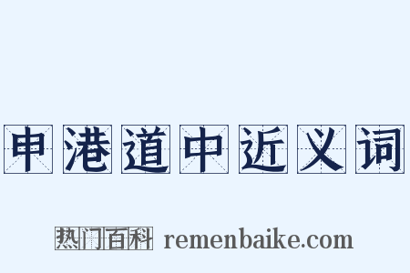 申港道中近义词是什么意思的图片